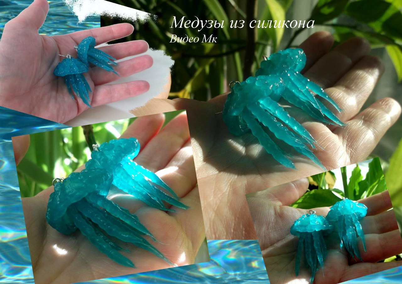 Сережки Медузы из силикона - Мирсанова (2016)_0.jpg